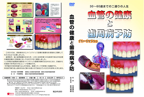メンテナンス受診啓発用DVD | 予防歯科ツール | メディカルプランニング