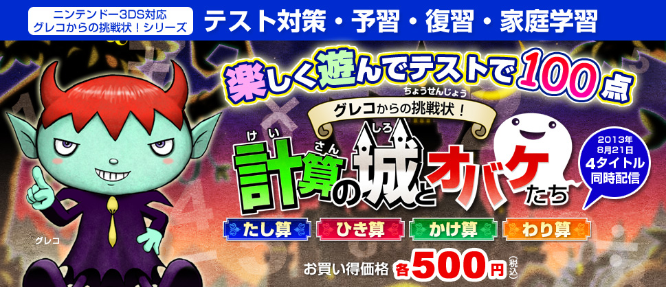 ニンテンドー3DSダウンロードソフト グレコからの挑戦状！計算の城と