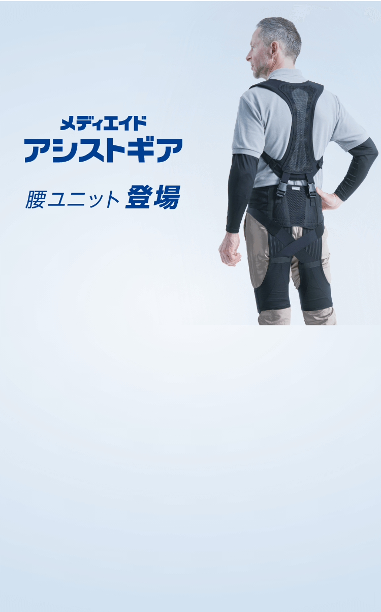 【未使用】メディエイド アシストギア 腰2（Lサイズ）日本シグマックス 最新型 MEDIAID 【医療メーカー 公式】 アシストスーツ メディエイド アシスト