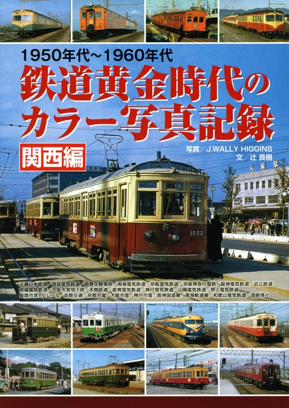1950年代～60年代鉄道黄金時代のカラー写真記録関西編 | メディアパル
