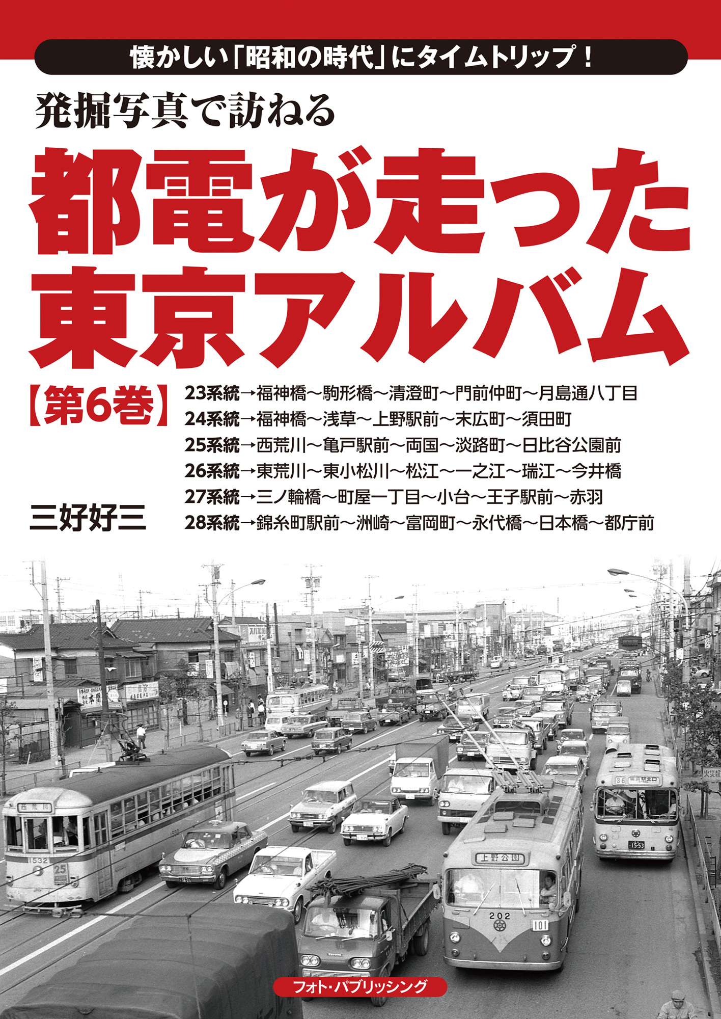 発掘写真で訪ねる 都電が走った東京アルバム 第6巻（23系統～28系統