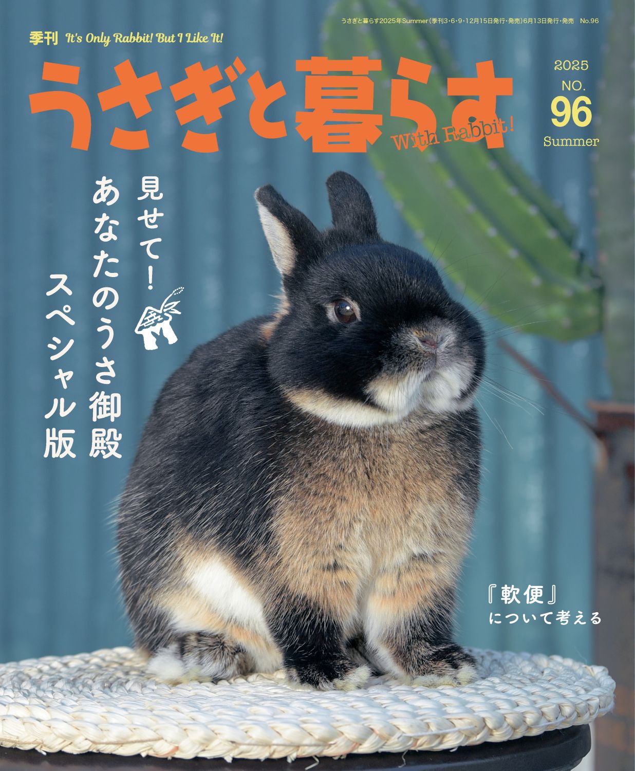 うさぎと暮らす No94 （2024年Winter） | メディアパル