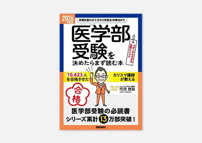 医学部受験情報 | 医学部予備校メディカルラボ