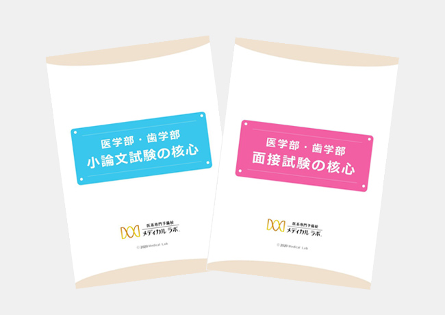 面接・小論文対策 | 医学部予備校メディカルラボ