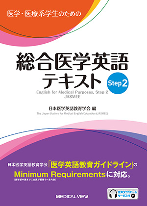 メジカルビュー社｜医学英語｜総合医学英語テキスト Step 1