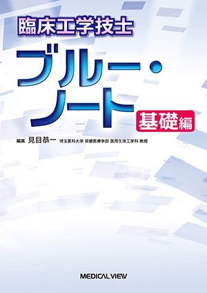 メジカルビュー社｜臨床工学技士｜第2種ME技術実力検定試験 マスター