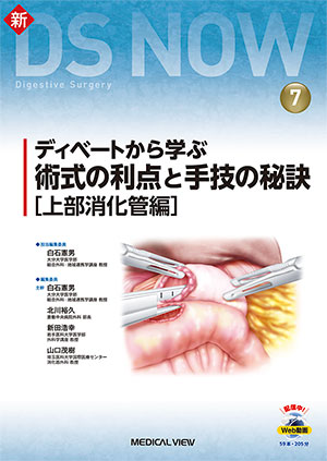 メジカルビュー社｜消化器外科｜令和スタイル 鏡視下 胃手術のすべて