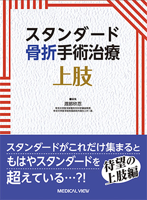 メジカルビュー社｜整形外科｜一時的創外固定マニュアル［Web動画付］