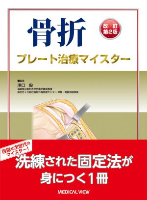 メジカルビュー社｜整形外科｜スタンダード骨折手術治療 スタンダード