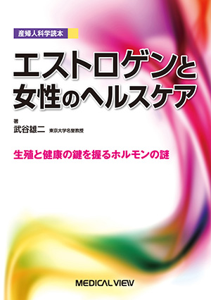 メジカルビュー社｜産婦人科・周産期医学｜プリンシプル産科婦人科学 1