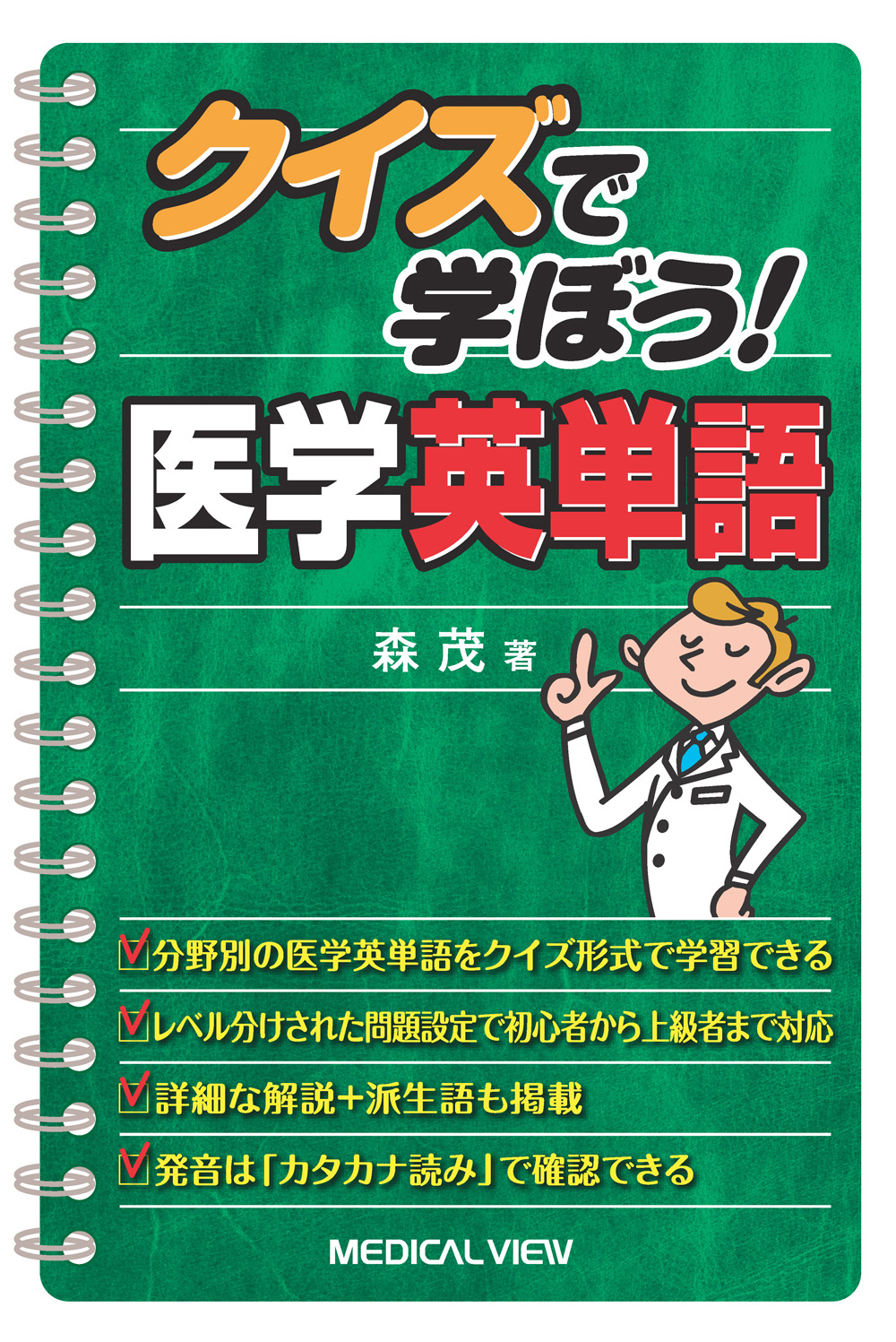 メジカルビュー社｜医学英語｜クイズで学ぼう! 医学英単語