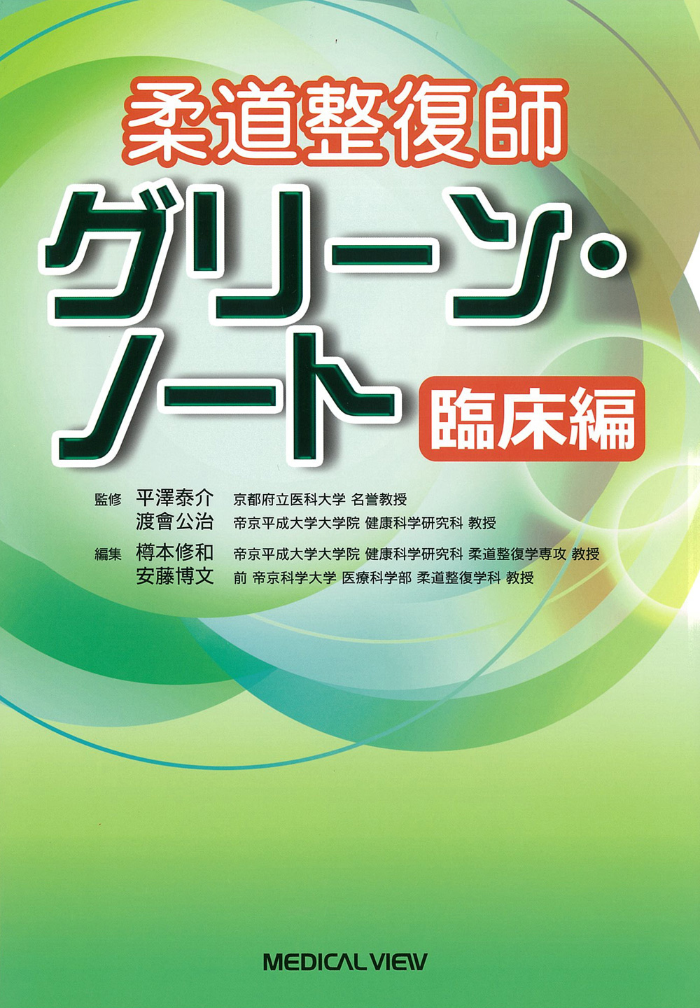 メジカルビュー社｜柔道整復師｜柔道整復師 グリーン・ノート 臨床編