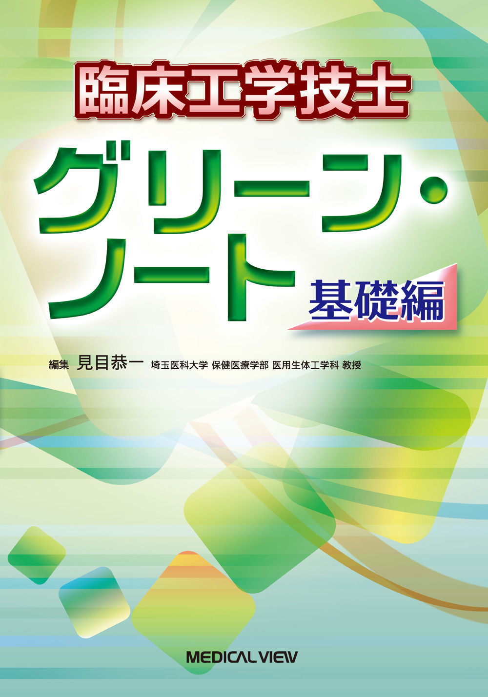 メジカルビュー社｜臨床工学技士｜臨床工学技士 グリーン・ノート 基礎編