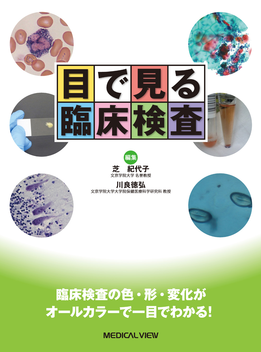メジカルビュー社｜臨床検査技師｜目で見る臨床検査
