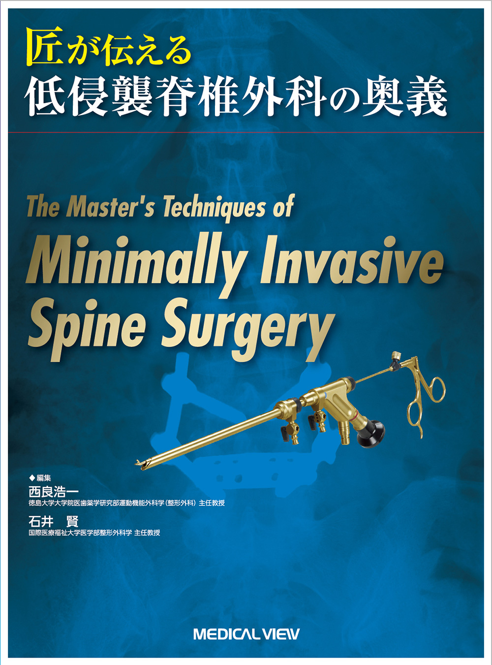 メジカルビュー社｜整形外科｜匠が伝える低侵襲脊椎外科の奥義
