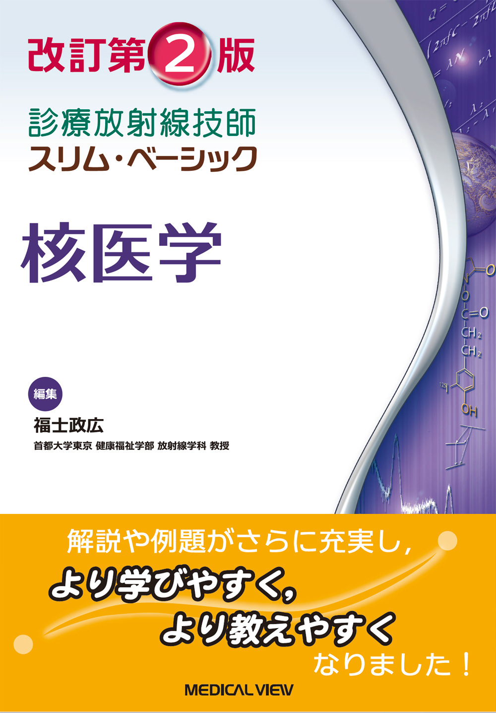 メジカルビュー社｜診療放射線技師｜診療放射線技師 スリム