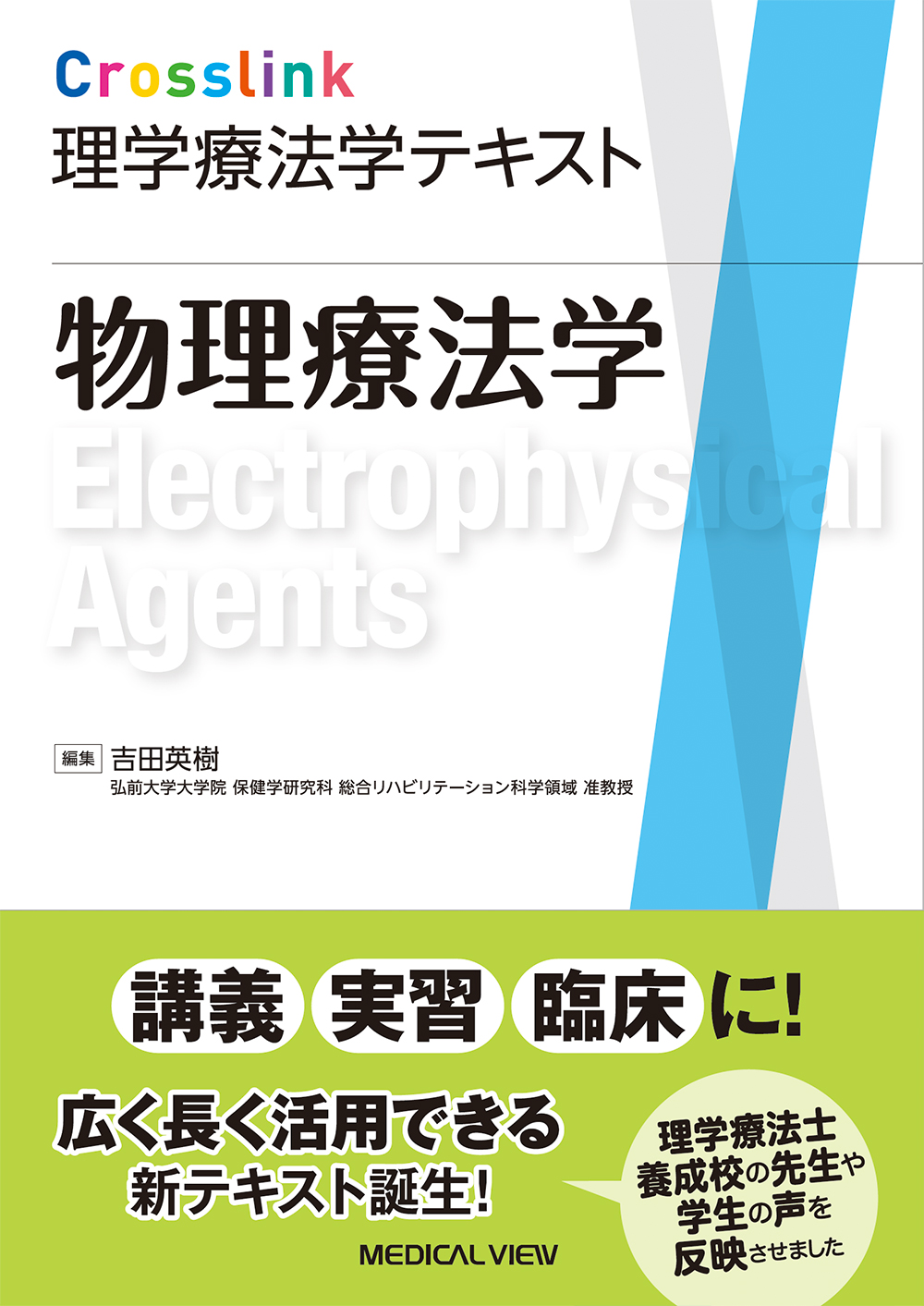 メジカルビュー社｜理学療法士｜Crosslink 理学療法学テキスト 物理療法学