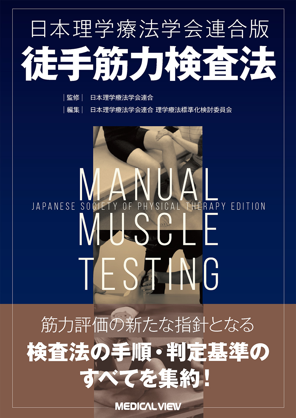 メジカルビュー社｜理学療法士｜日本理学療法学会連合版徒手筋力検査法