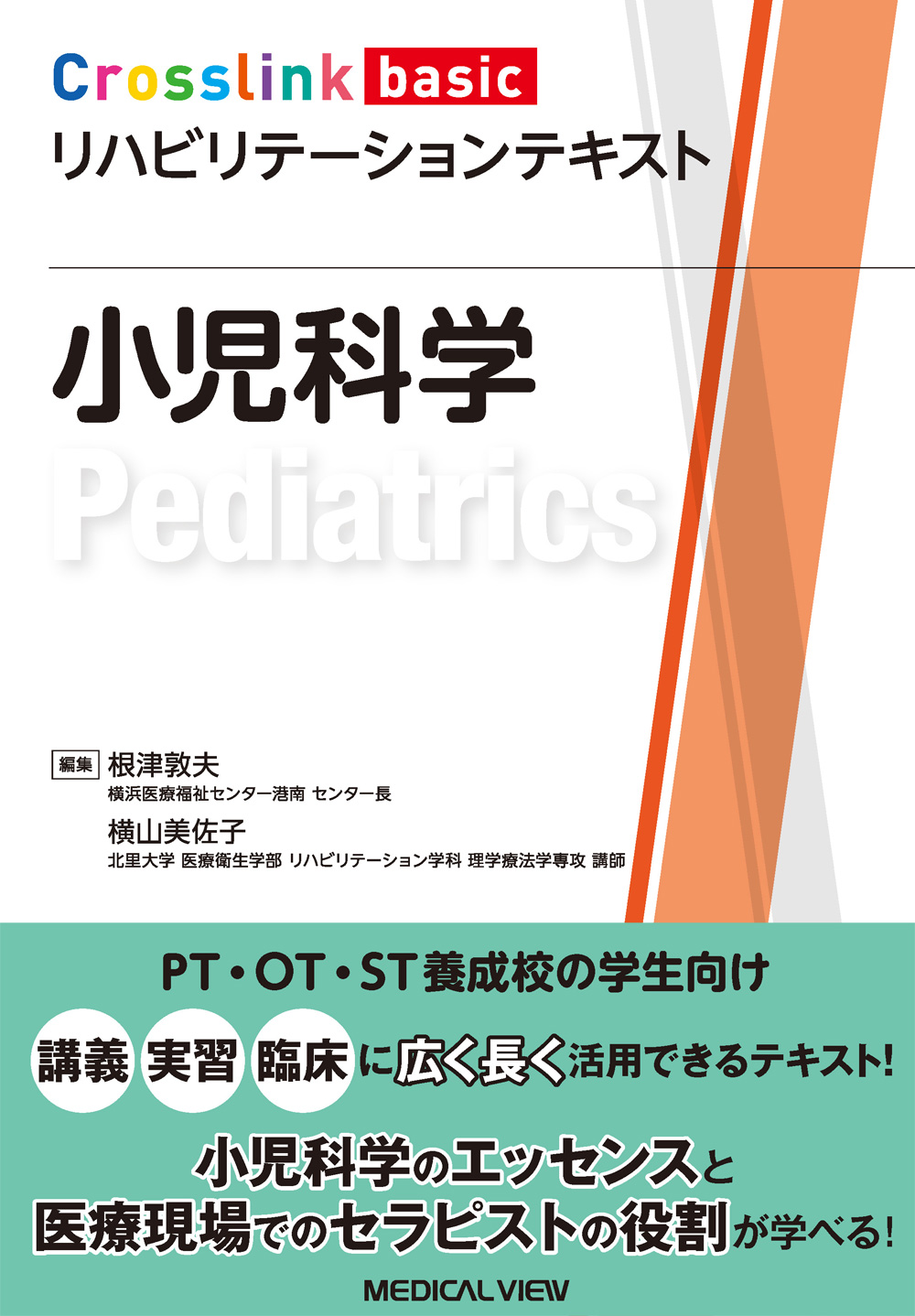 メジカルビュー社｜理学療法士｜Crosslink basic リハビリテーション