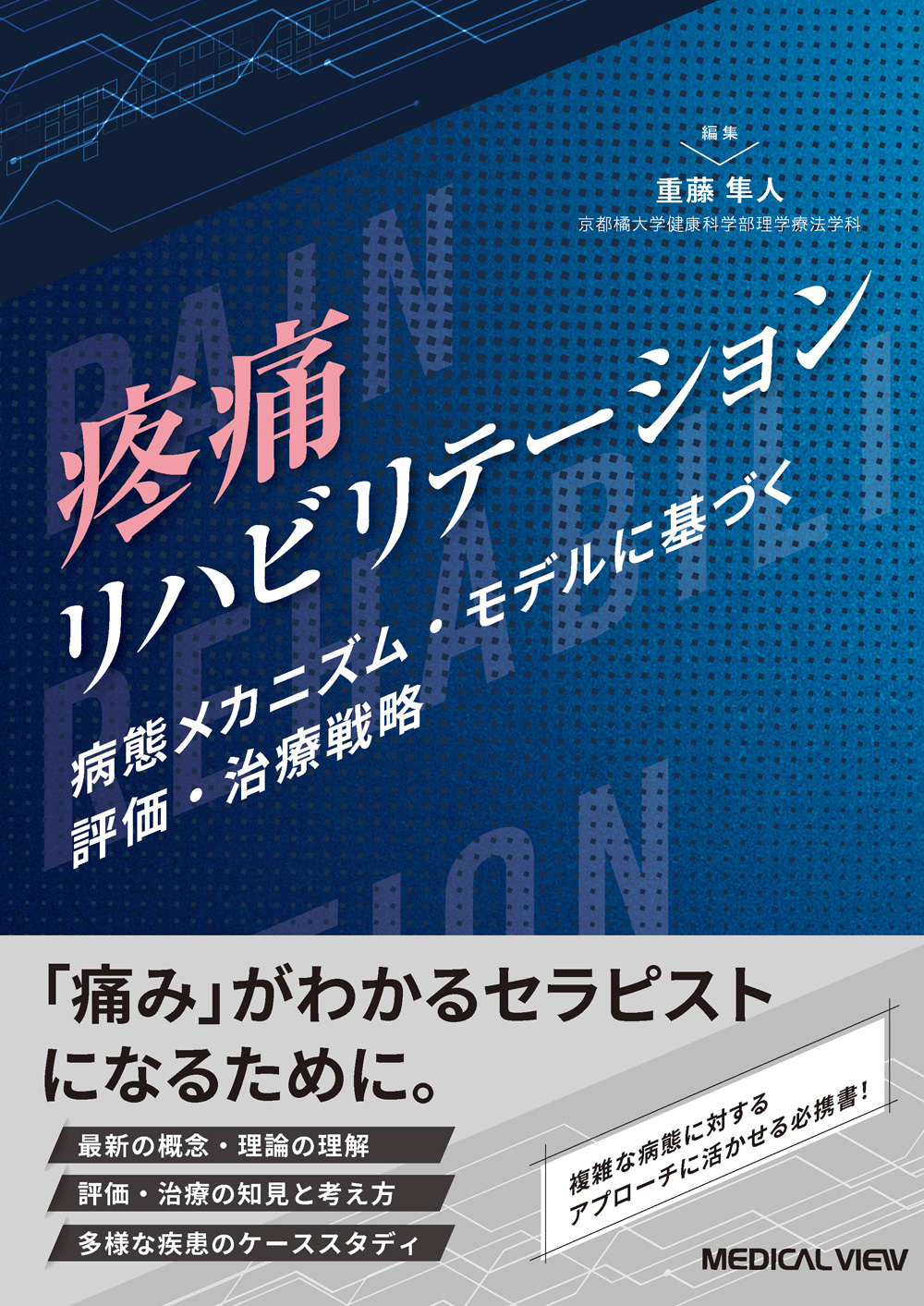 メジカルビュー社｜理学療法士｜疼痛リハビリテーション