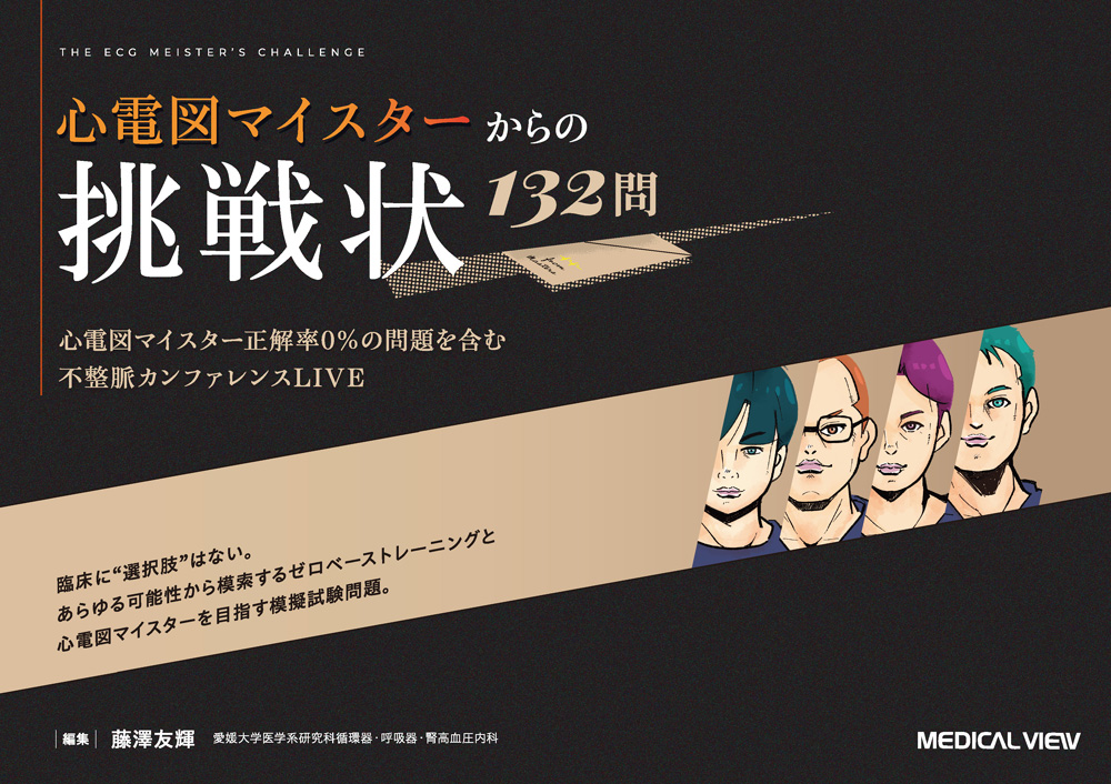 メジカルビュー社｜循環器内科｜心電図マイスターからの挑戦状 132問