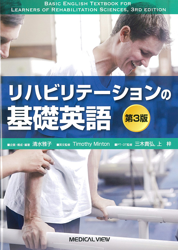 メジカルビュー社｜理学療法士｜リハビリテーションの基礎英語