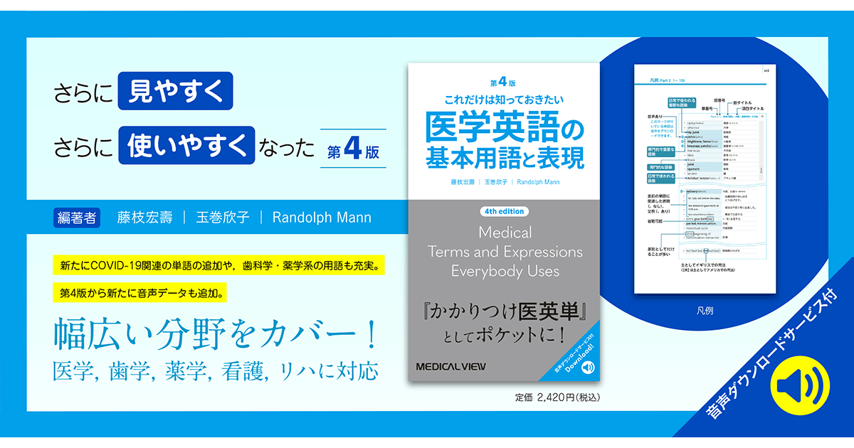 メジカルビュー社｜医学英語｜医学英語の基本用語と表現