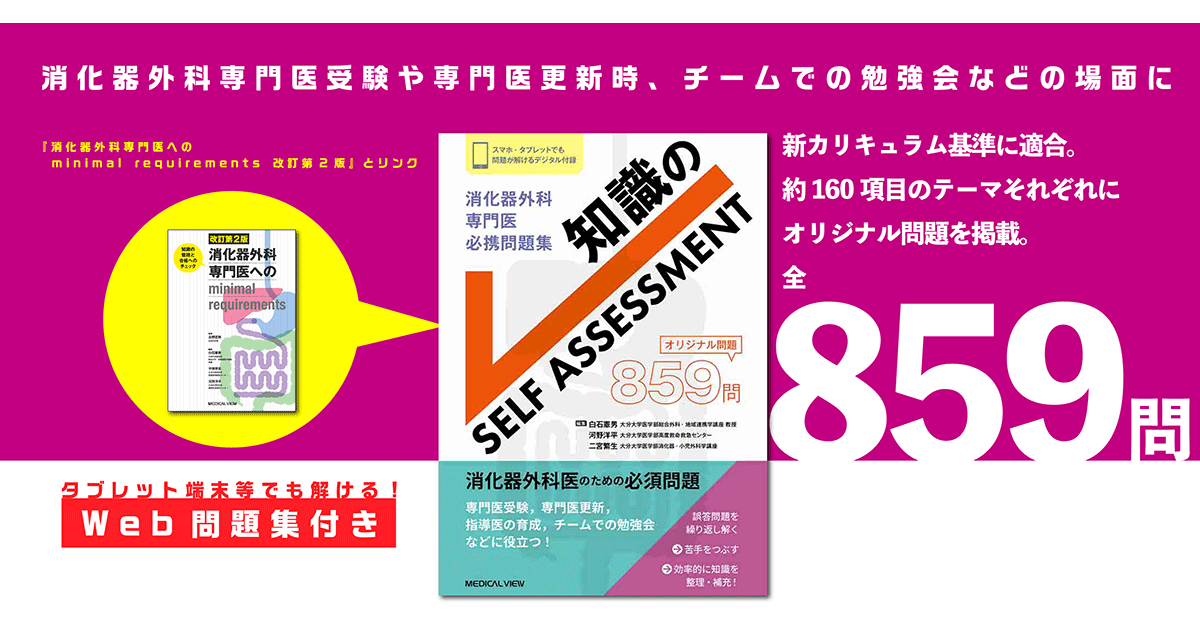 メジカルビュー社｜消化器外科｜消化器外科専門医 必携問題集