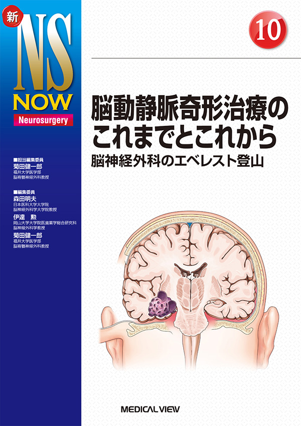 メジカルビュー社｜脳神経外科｜新NS NOW 10 脳動静脈奇形治療のこれ