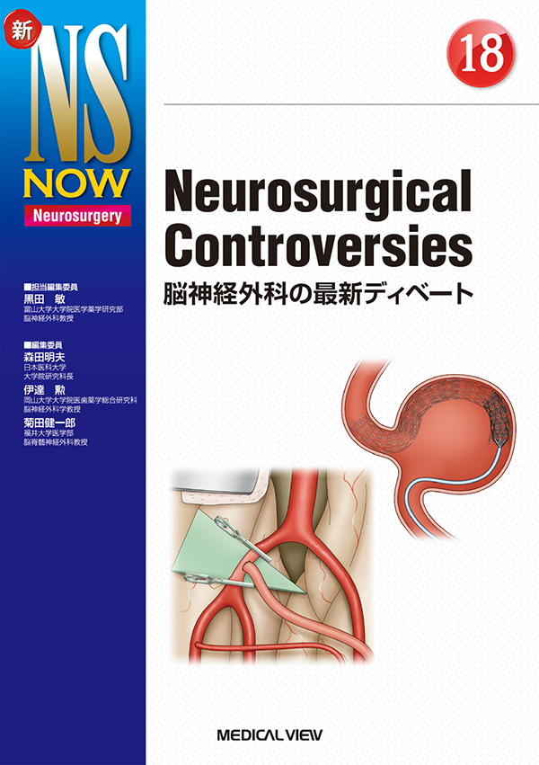メジカルビュー社｜脳神経外科｜新NS NOW 18 Neurosurgical Controversies