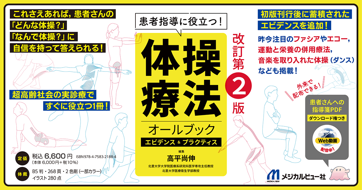 メジカルビュー社｜整形外科｜体操療法オールブック［Web動画付］