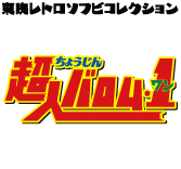 MEDICOM TOY - バロム・1（ダメージVer.）