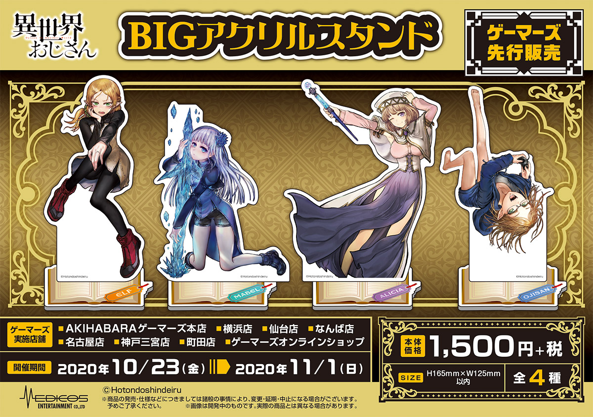異世界おじさん』より各種グッズが登場！｜メディコス