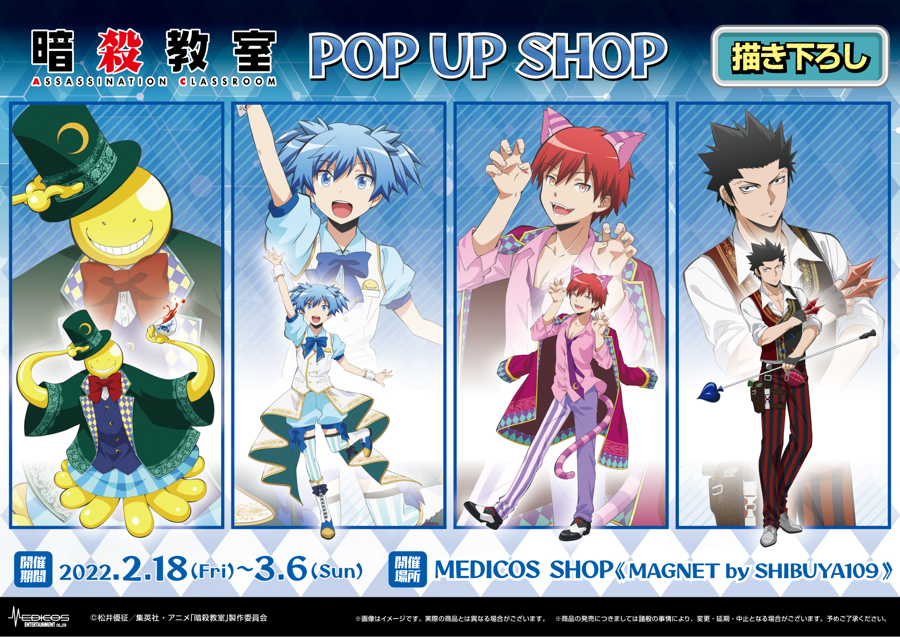 アニメ「暗殺教室」POP UP SHOP開催決定！｜メディコス