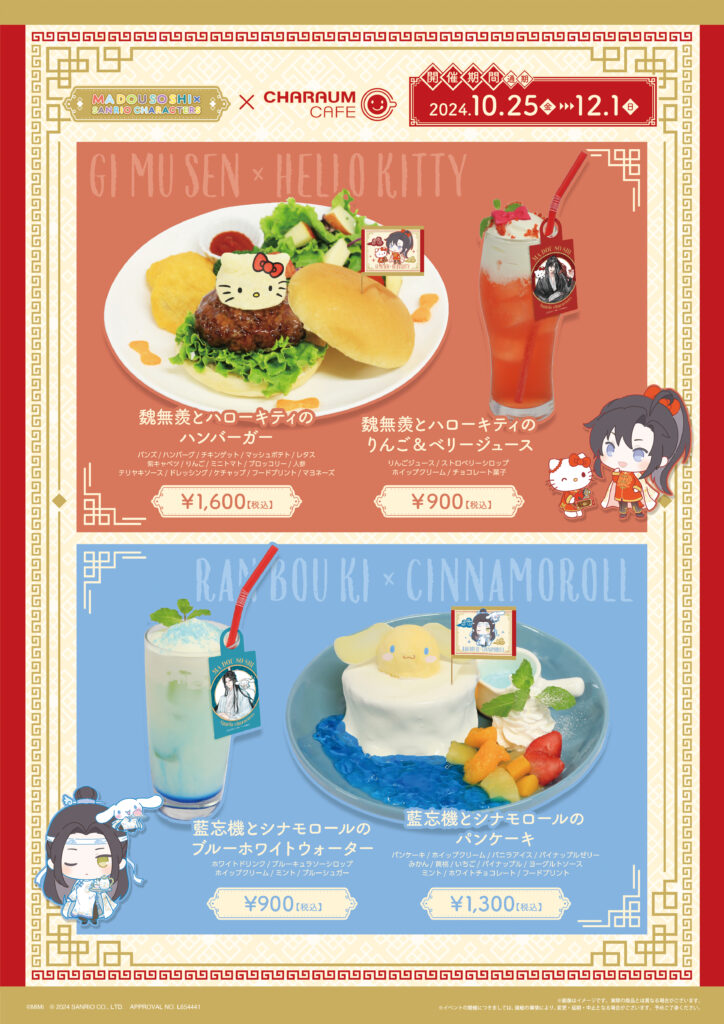 2024年10月25日（金）より池袋にて 大河幻想ラジオドラマ「魔道祖師