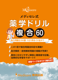 工夫を凝らした参考書や問題集で薬剤師国家試験対策学習を効果的に