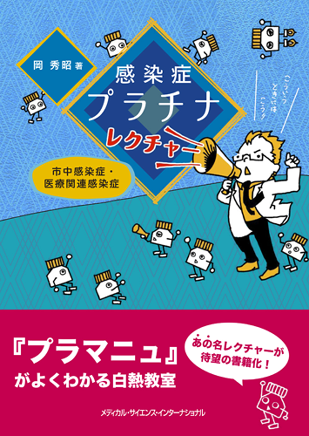 MEDSi)株式会社 メディカル・サイエンス・インターナショナル / 感染症