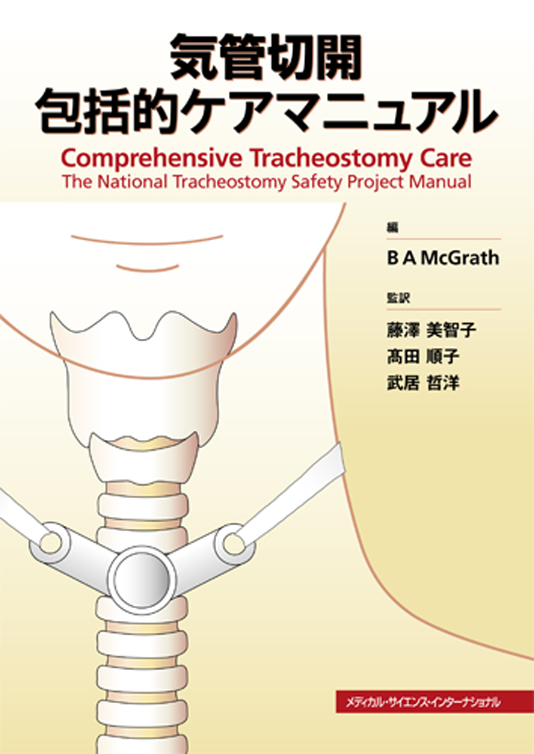 MEDSi)株式会社 メディカル・サイエンス・インターナショナル / 気管