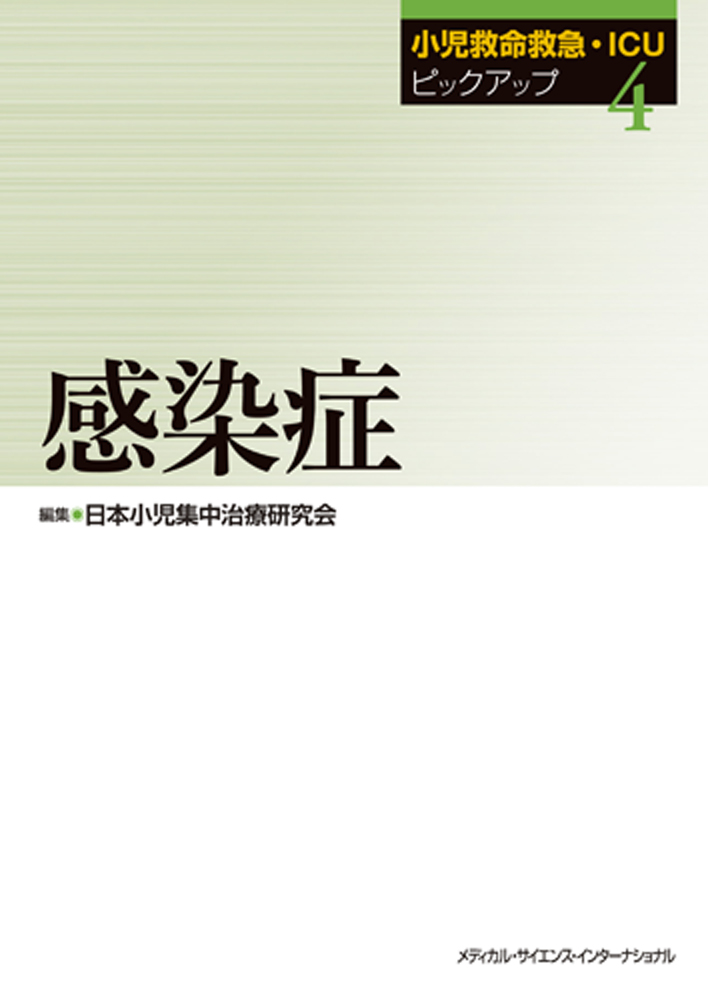 MEDSi)株式会社 メディカル・サイエンス・インターナショナル / 小児科学