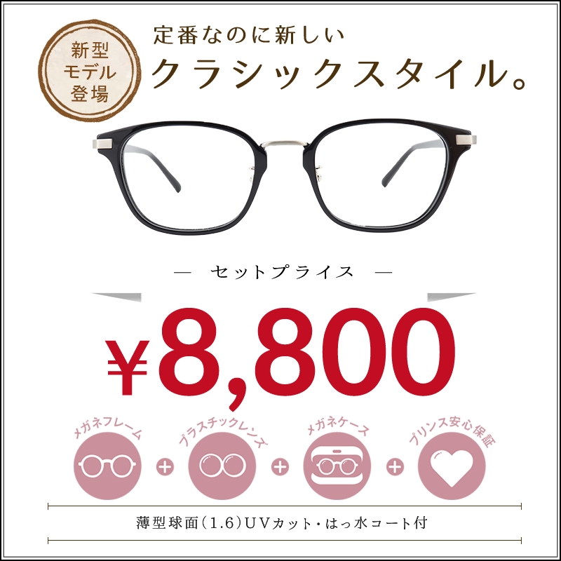 セットプライス | 【公式サイト】メガネのプリンス