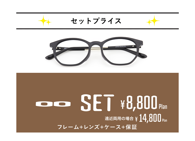 セットプライス | 【公式サイト】メガネのプリンス