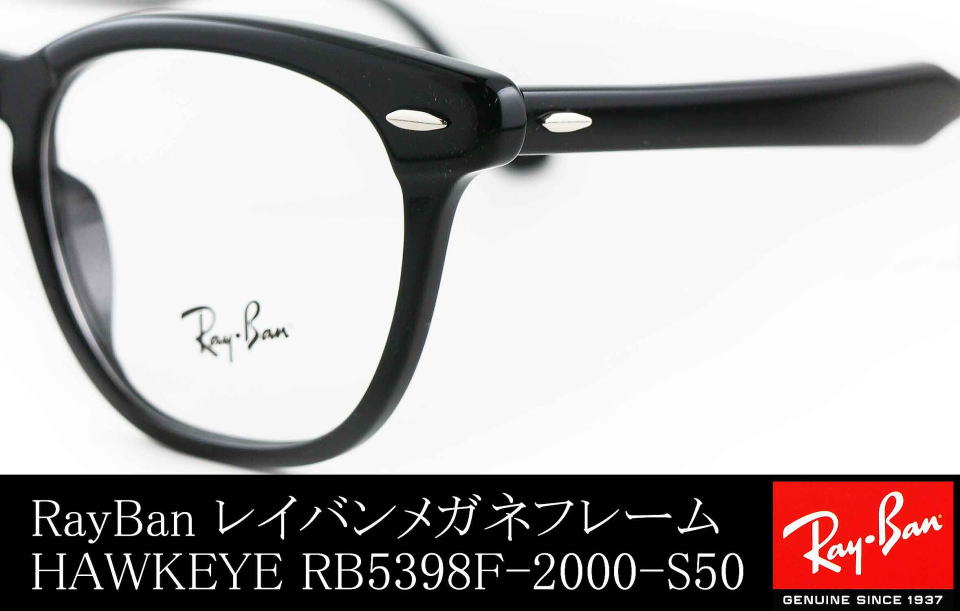 高橋恭平メガネレイバン5398F-2000-S50/正規販売店全国対応JR大府駅前
