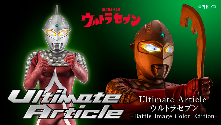 ウルトラセブン （バトルイメージカラーEd.） | メガホビ MEGAHOBBY