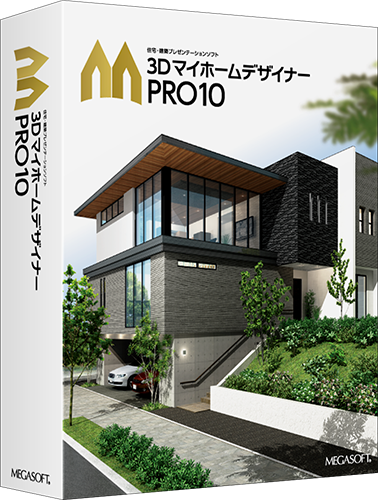 3Dマイホームデザイナー13との違いを教えてください。 ｜ 間取り