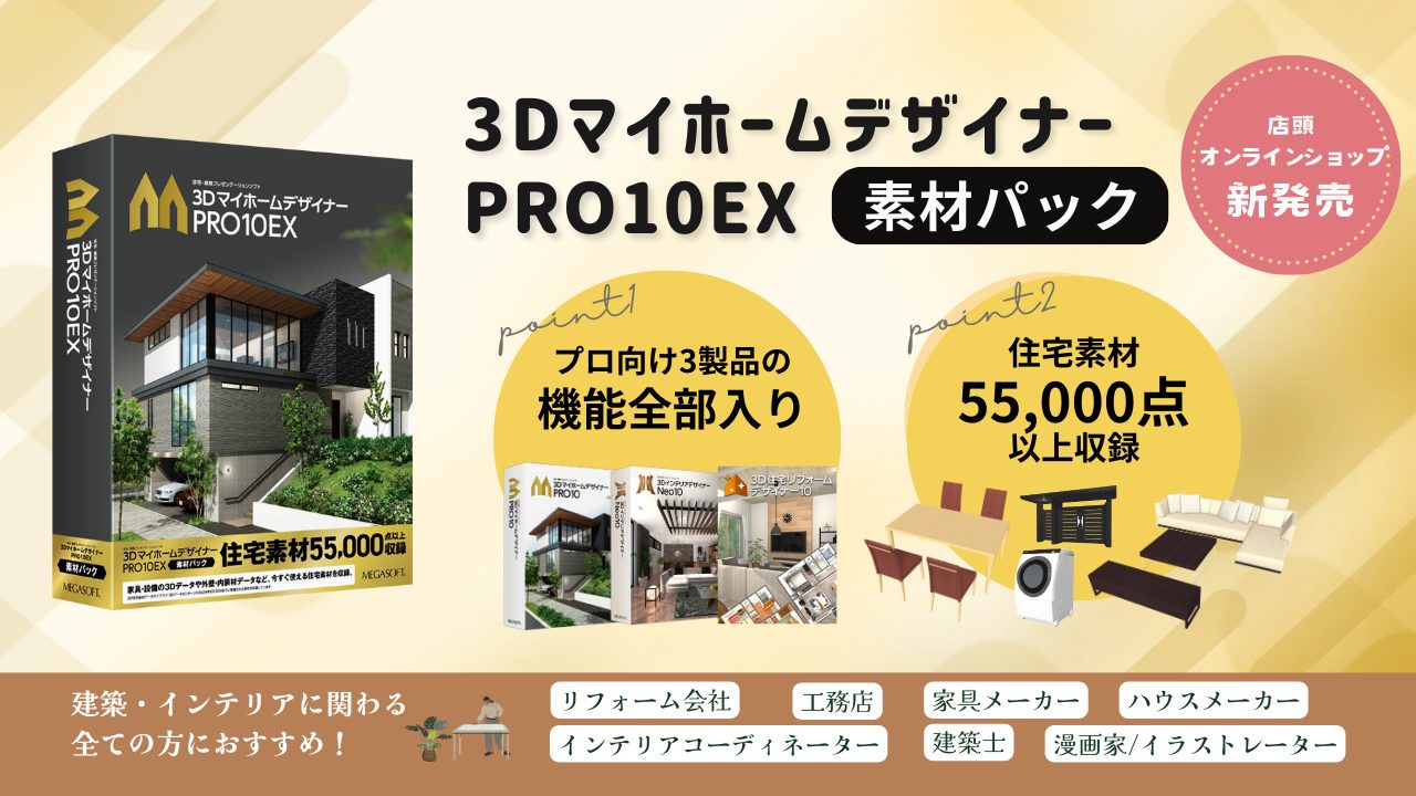 全機能全素材全部入りの建築プロ向け3Dデザインソフトを新発売