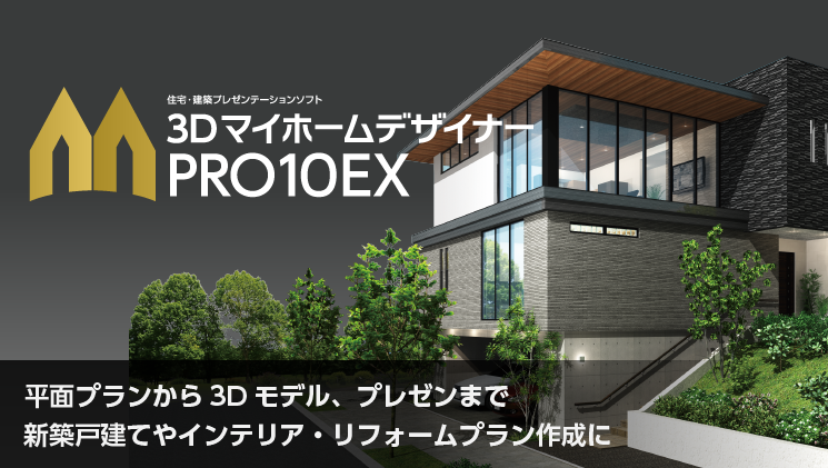 3DマイホームデザイナーPRO10EX｜住宅・建築3Dプレゼンテーションソフト
