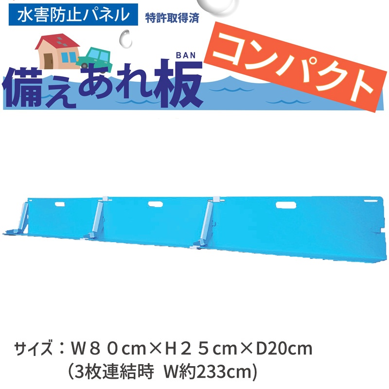 3枚セット】止水パネル 備えあれ板(そなえあればん)コンパクト W800mm
