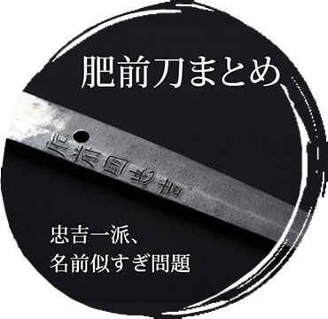 肥前刀まとめ／名古屋刀剣博物館・名古屋刀剣ワールド