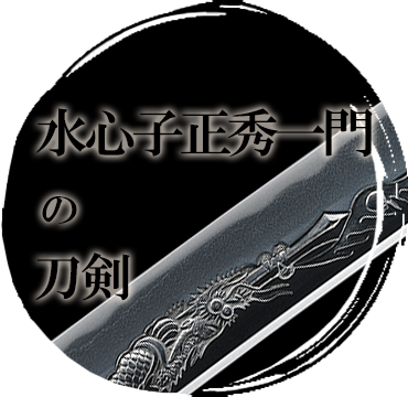 信】水心子正秀とその一門 刀剣 刀鍛冶 水心子正秀とその一門 | 黒江