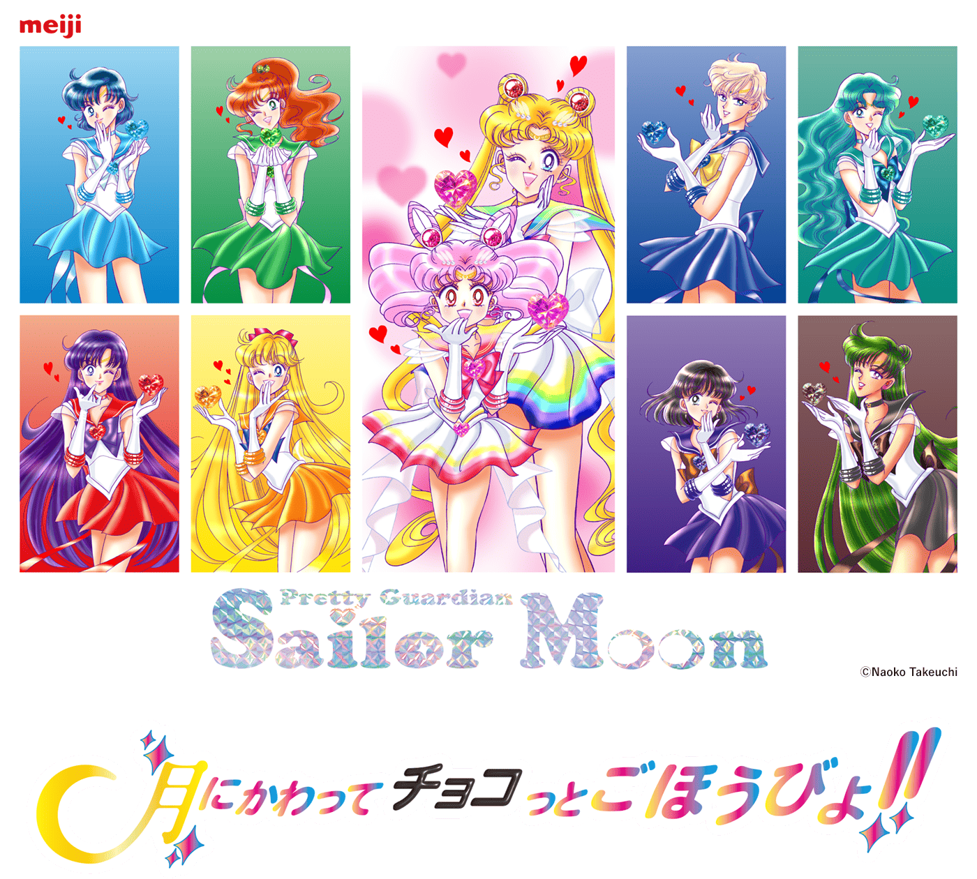 明治・美少女戦士セーラームーン』キャンペーン 先着・数量限定 明治の